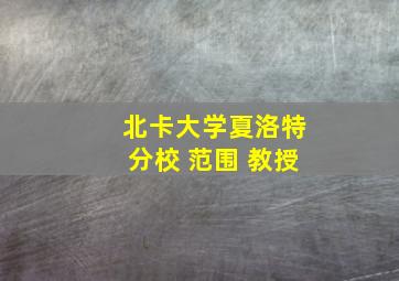 北卡大学夏洛特分校 范围 教授